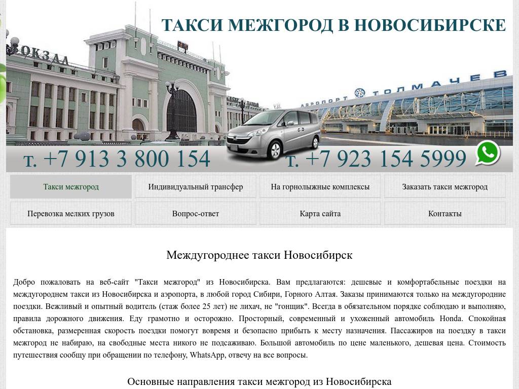 Заказ такси на межгород из Новосибирска