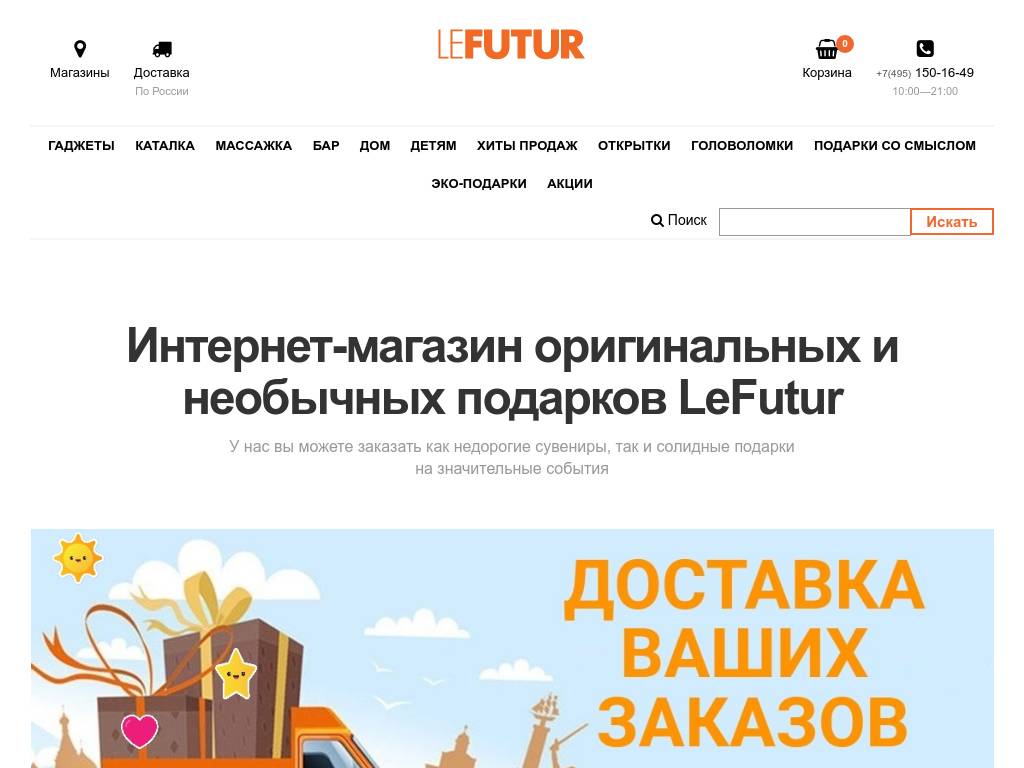 Lefutur.ru – интернет-магазин подарков