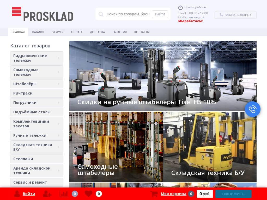 Prosklad.ru – продажа любой складской техники