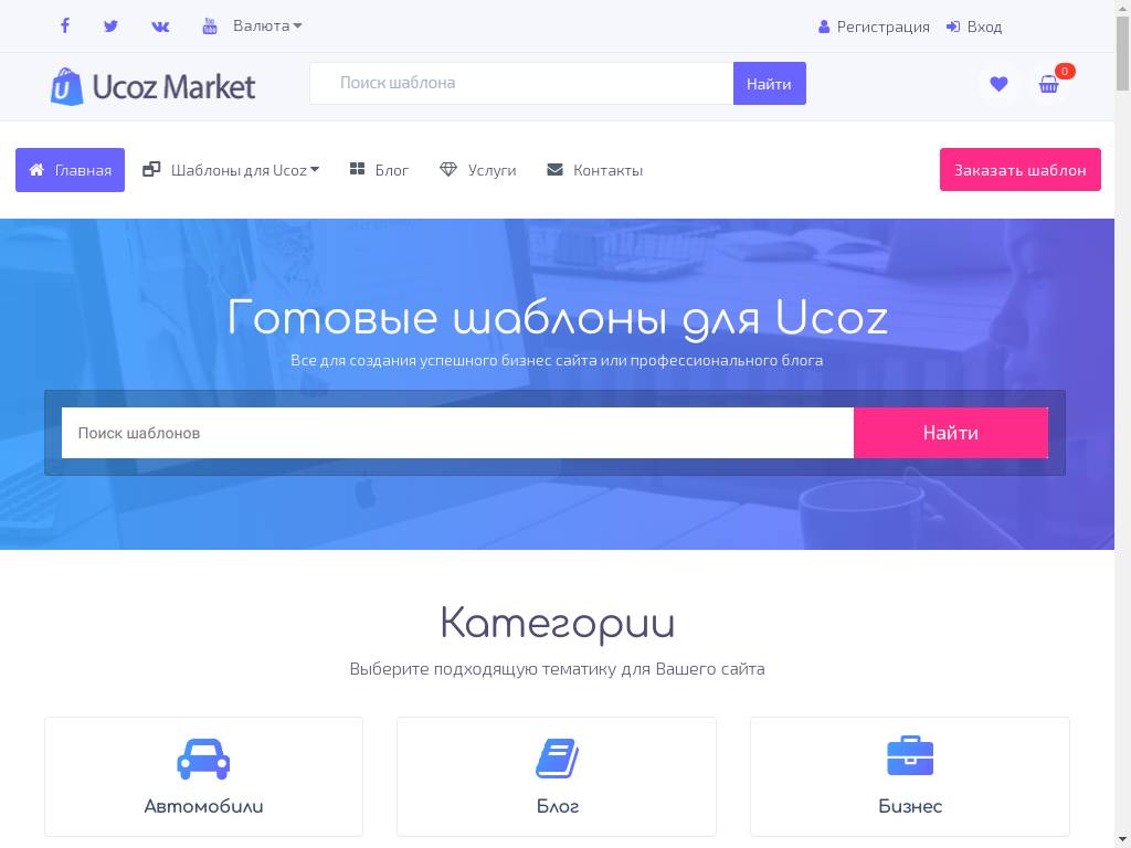 Ucozmarket.ru – готовые шаблоны для Ucoz сайтов