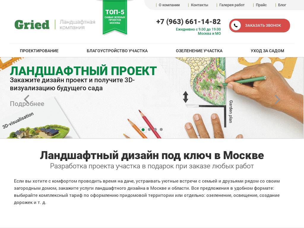 Ландшафтные работы в Москве. Компания Gried