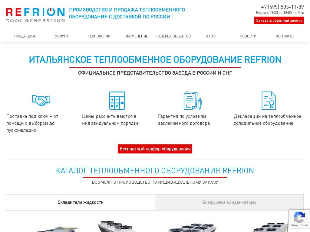 Теплообменное оборудование Refrion с доставкой по России