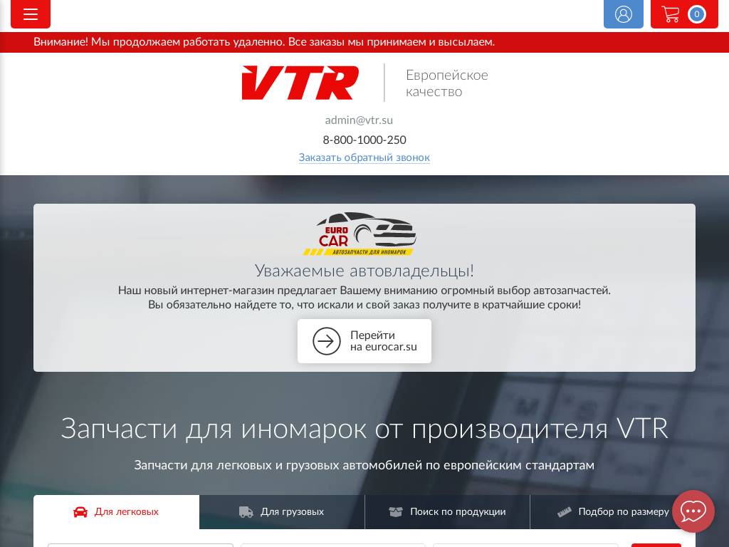 Vtr.su – автозапчасти торговой марки VTR в России