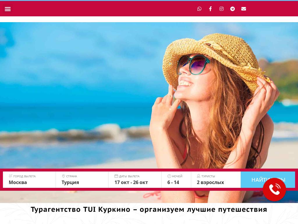 Kurkino-Travel.ru – турагентство TUI в Куркино