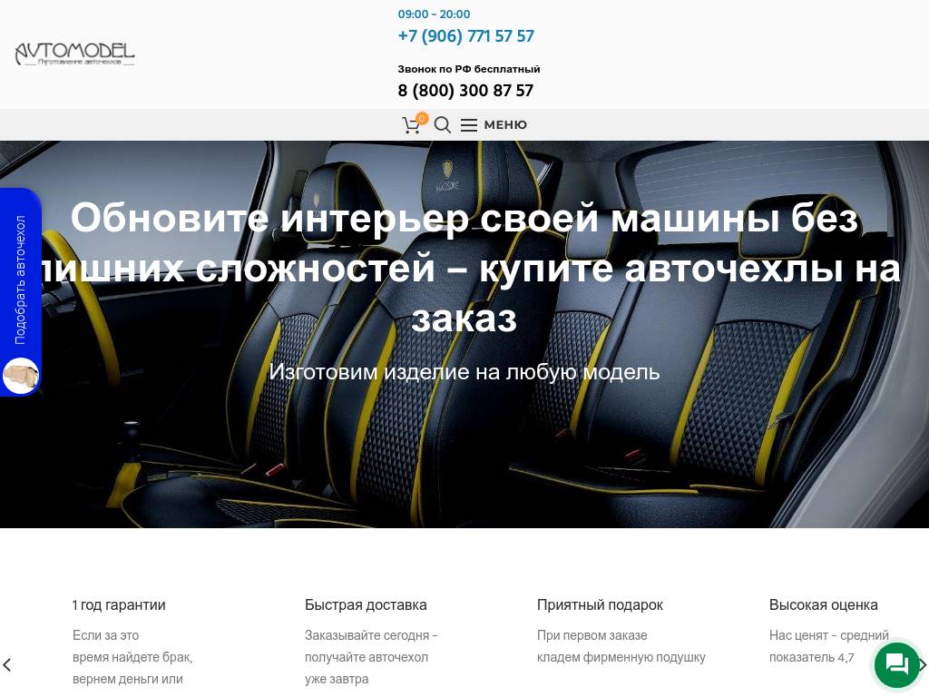 Автомодель Авточехлы