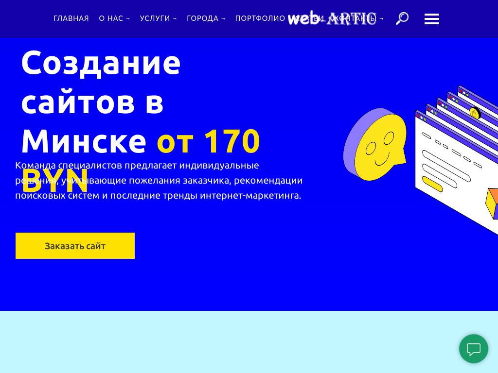 Создание сайтов в Беларуси – Web-artic