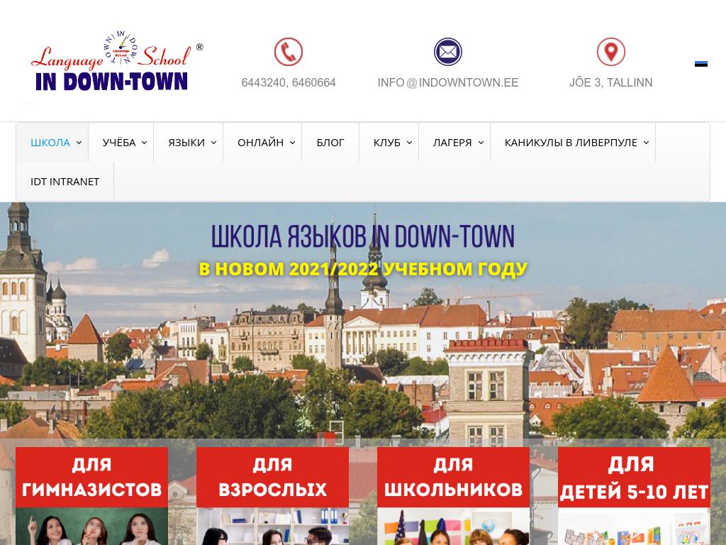 In Down-Town – курсы иностранных языков