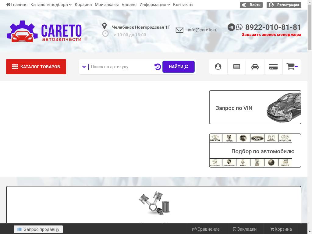 Careto.ru – интернет магазин автозапчастей и аксессуаров
