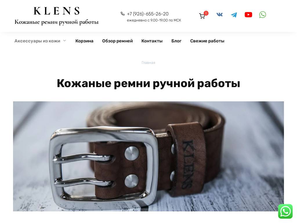 Klens.ru – Кожаные ремни ручной работы