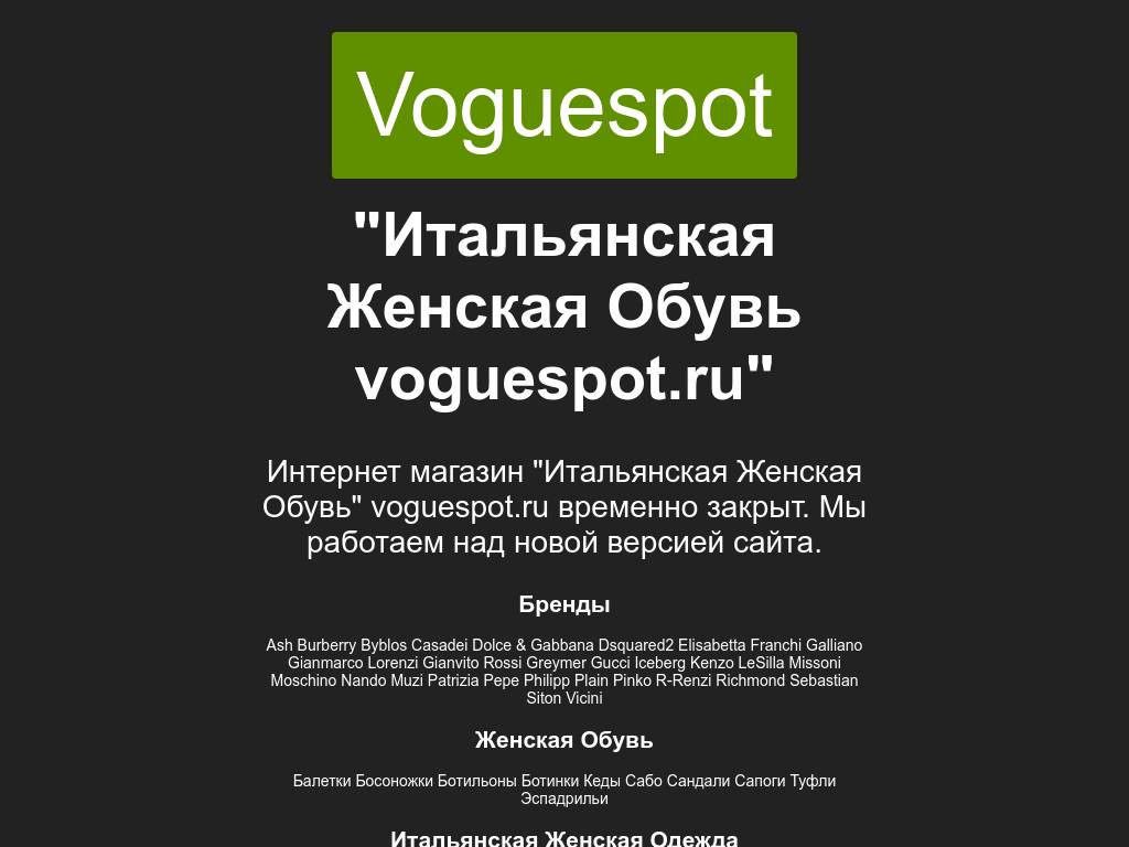 Voguespot.ru – женская обувь и одежда